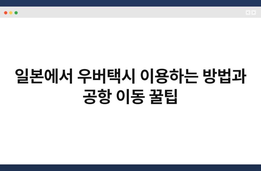 일본에서 우버택시 이용하는 방법과 공항 이동 꿀팁 6