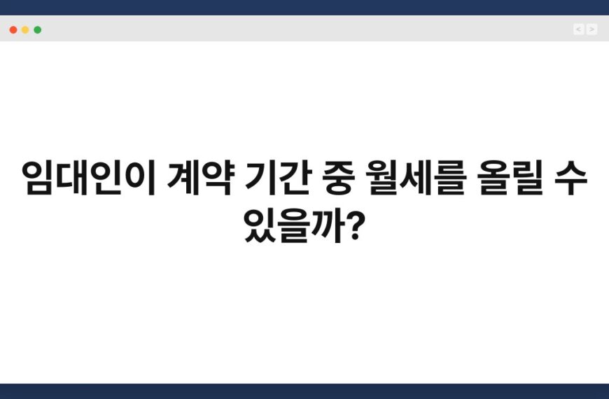 임대인이 계약 기간 중 월세를 올릴 수 있을까? 4