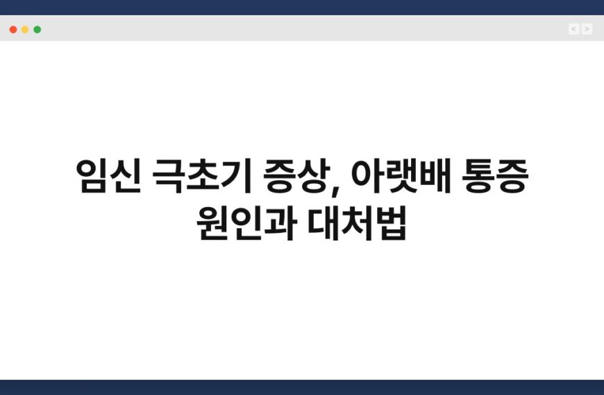 임신 극초기 증상, 아랫배 통증 원인과 대처법 5