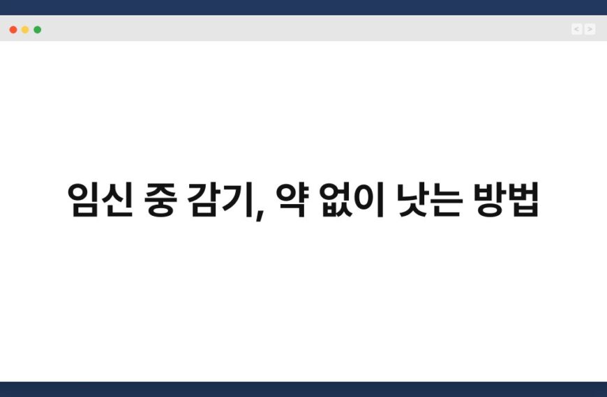 임신 중 감기, 약 없이 낫는 방법 6