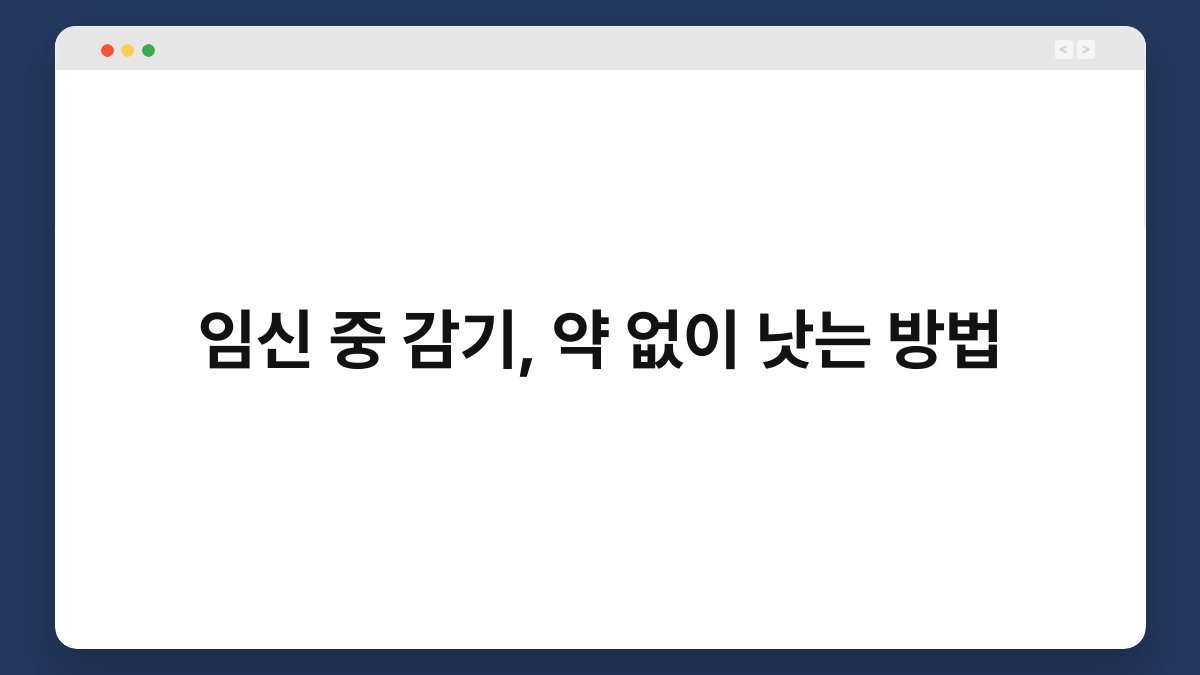 임신 중 감기, 약 없이 낫는 방법 1