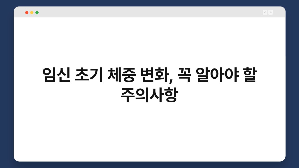 임신 초기 체중 변화, 꼭 알아야 할 주의사항 1