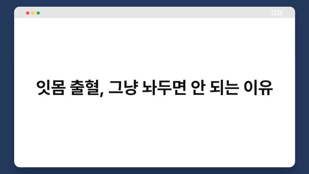 잇몸 출혈, 그냥 놔두면 안 되는 이유 2