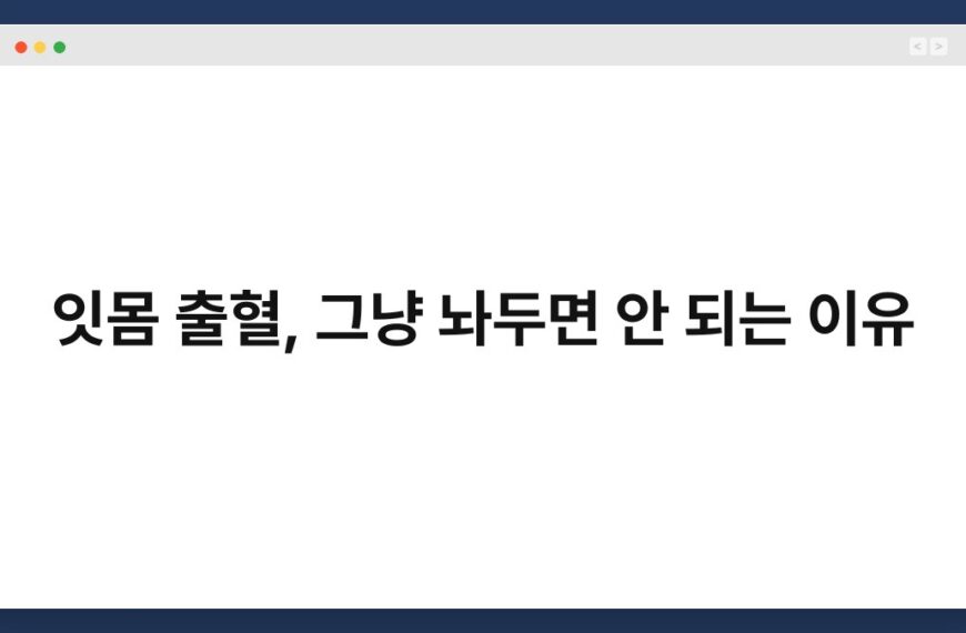 잇몸 출혈, 그냥 놔두면 안 되는 이유 4