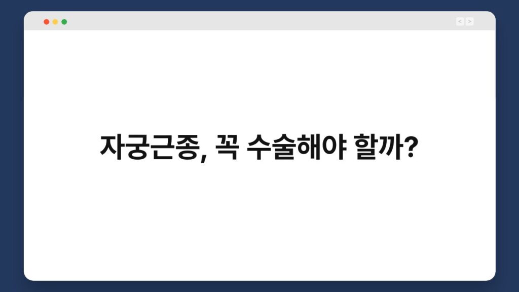 자궁근종, 꼭 수술해야 할까? 2