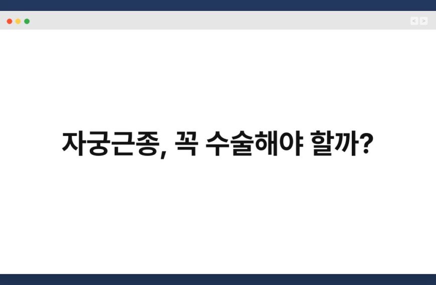 자궁근종, 꼭 수술해야 할까? 7