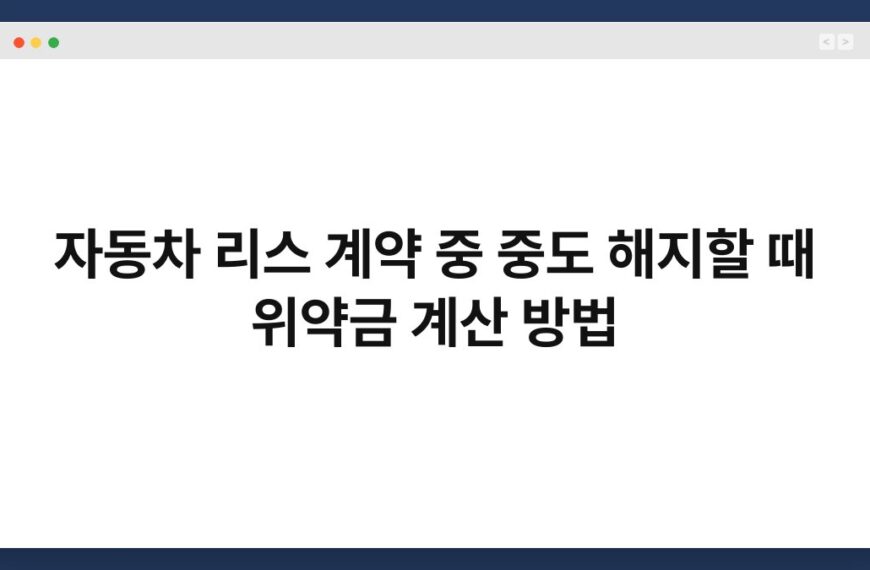자동차 리스 계약 중 중도 해지할 때 위약금 계산 방법 4