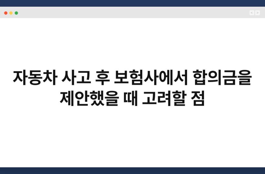 자동차 사고 후 보험사에서 합의금을 제안했을 때 고려할 점 7