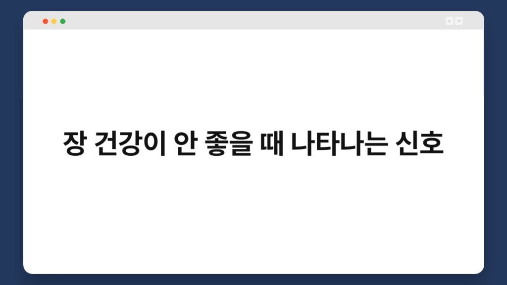 장 건강이 안 좋을 때 나타나는 신호 2
