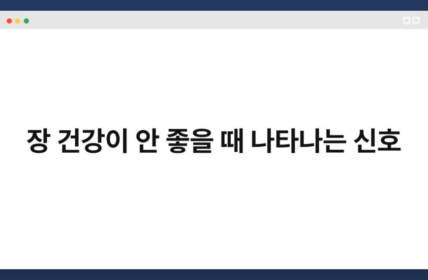 장 건강이 안 좋을 때 나타나는 신호 6