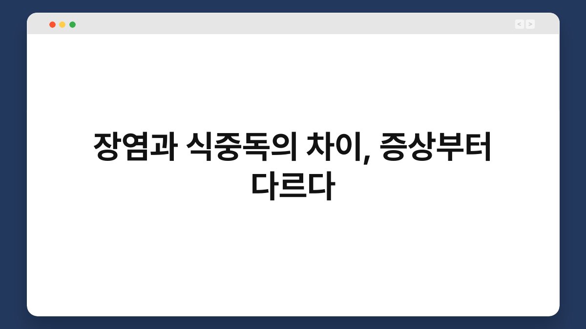 장염과 식중독의 차이, 증상부터 다르다 1