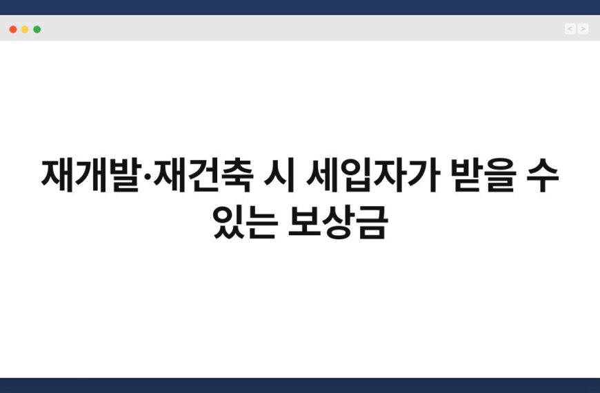 재개발·재건축 시 세입자가 받을 수 있는 보상금