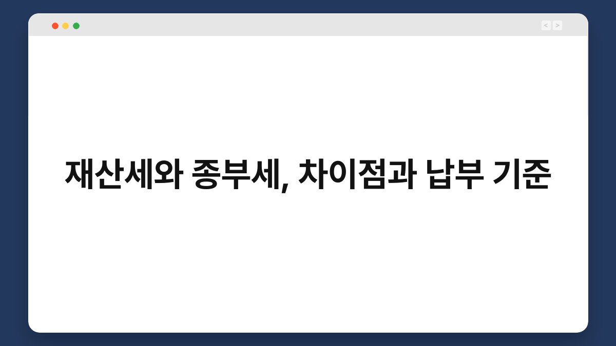 재산세와 종부세, 차이점과 납부 기준 1