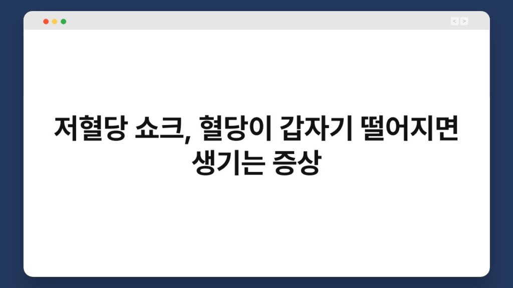 저혈당 쇼크, 혈당이 갑자기 떨어지면 생기는 증상 2