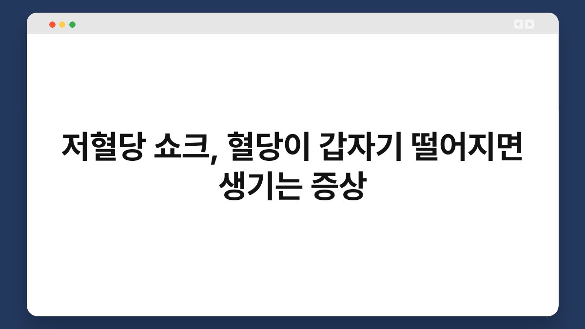 저혈당 쇼크, 혈당이 갑자기 떨어지면 생기는 증상 1