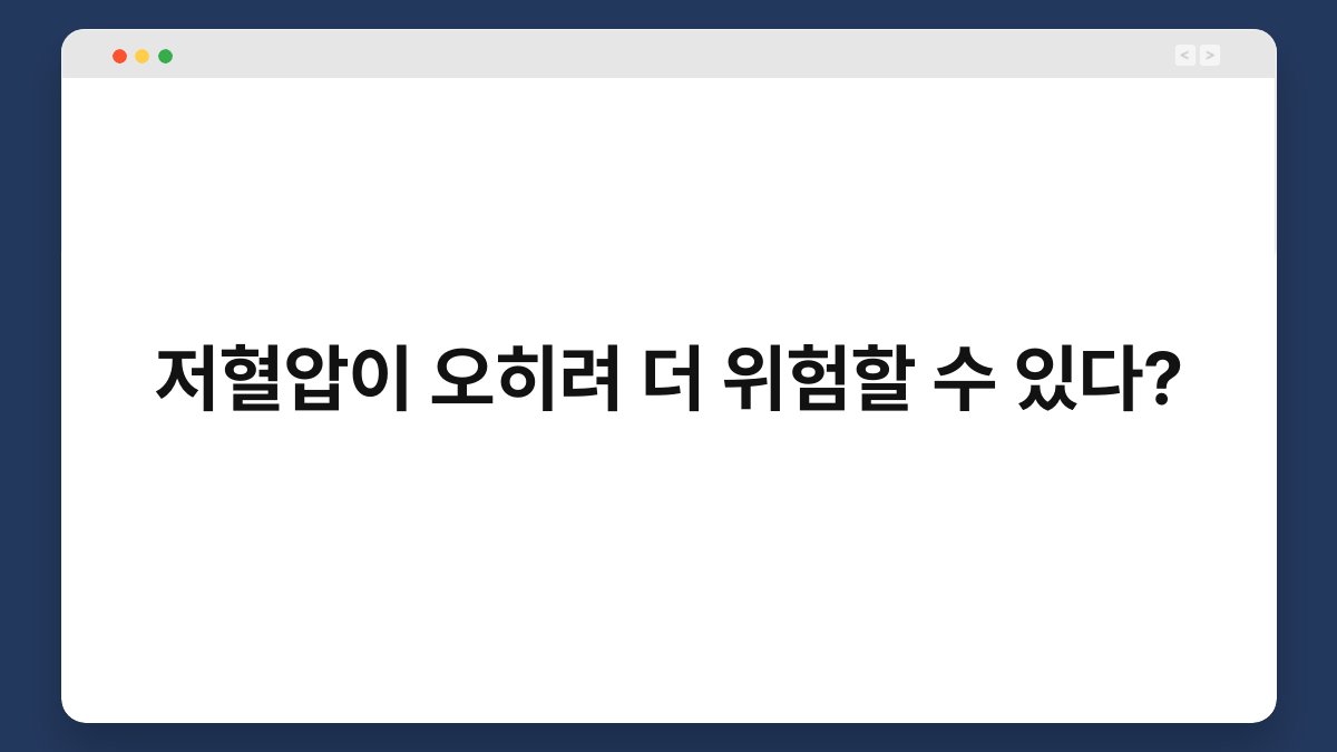 저혈압이 오히려 더 위험할 수 있다? 1