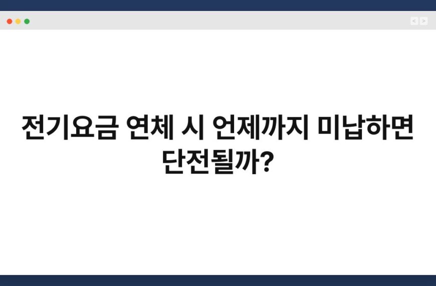 전기요금 연체 시 언제까지 미납하면 단전될까? 7