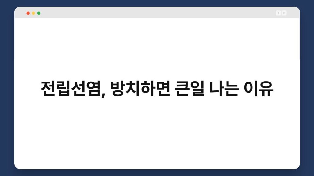 전립선염, 방치하면 큰일 나는 이유 2