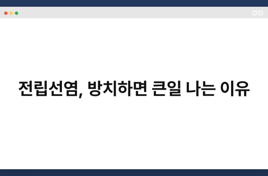 전립선염, 방치하면 큰일 나는 이유 4