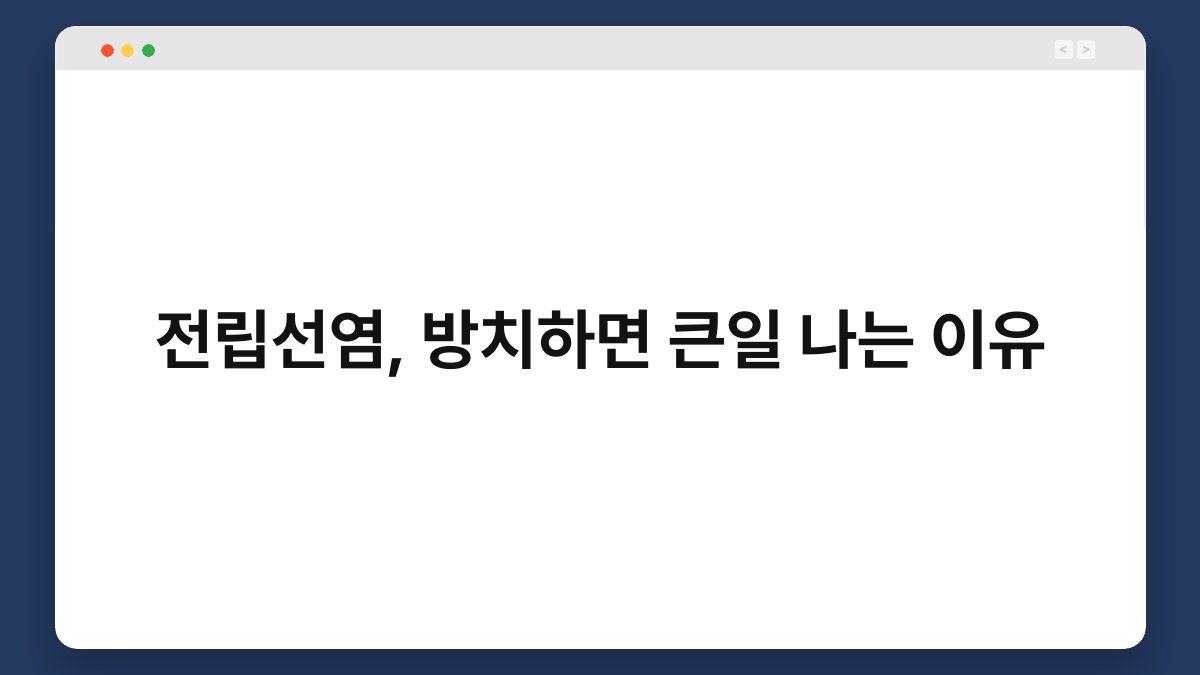 전립선염, 방치하면 큰일 나는 이유 1