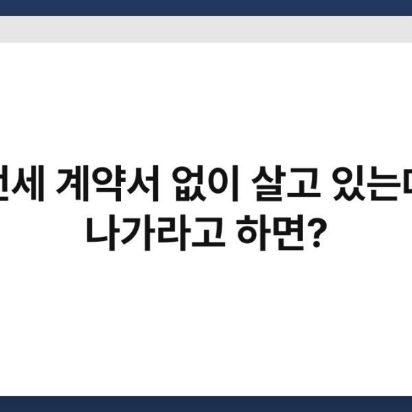 전세 계약서 없이 살고 있는데 나가라고 하면?