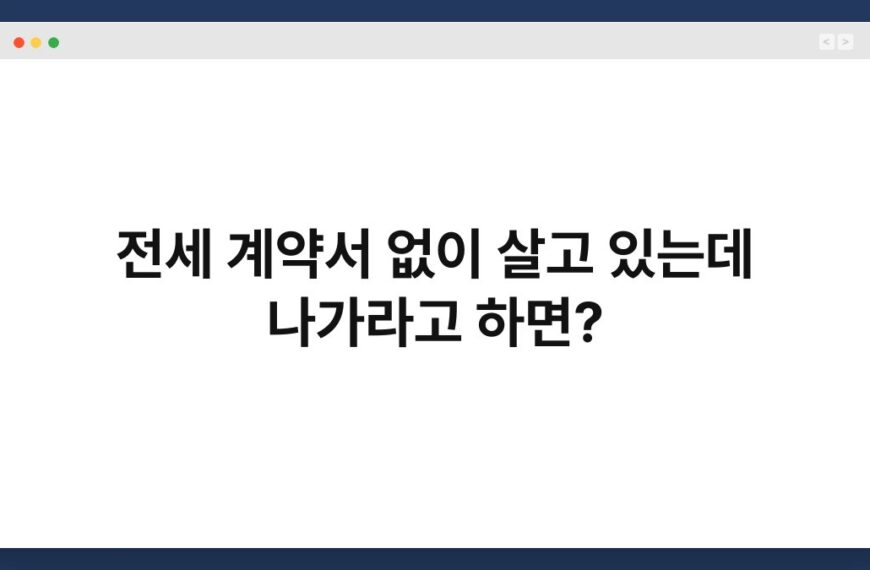 전세 계약서 없이 살고 있는데 나가라고 하면? 2