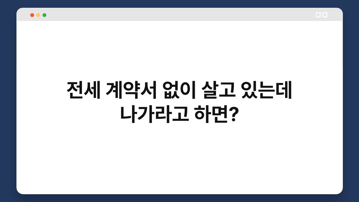 전세 계약서 없이 살고 있는데 나가라고 하면? 1