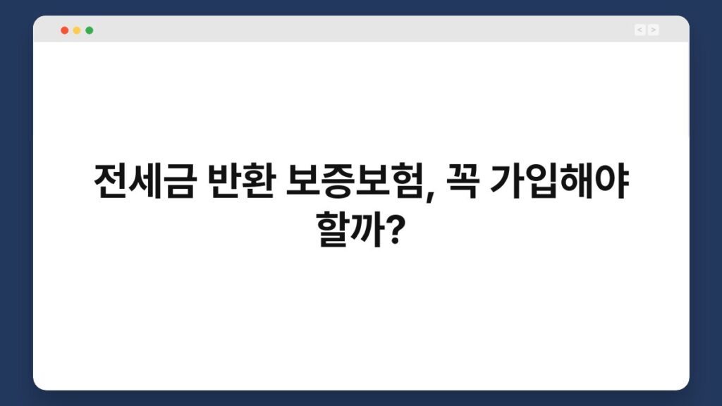 전세금 반환 보증보험, 꼭 가입해야 할까? 2