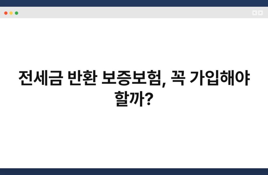 전세금 반환 보증보험, 꼭 가입해야 할까? 6