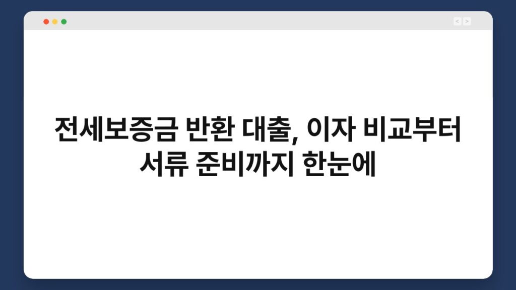 전세보증금 반환 대출, 이자 비교부터 서류 준비까지 한눈에 2