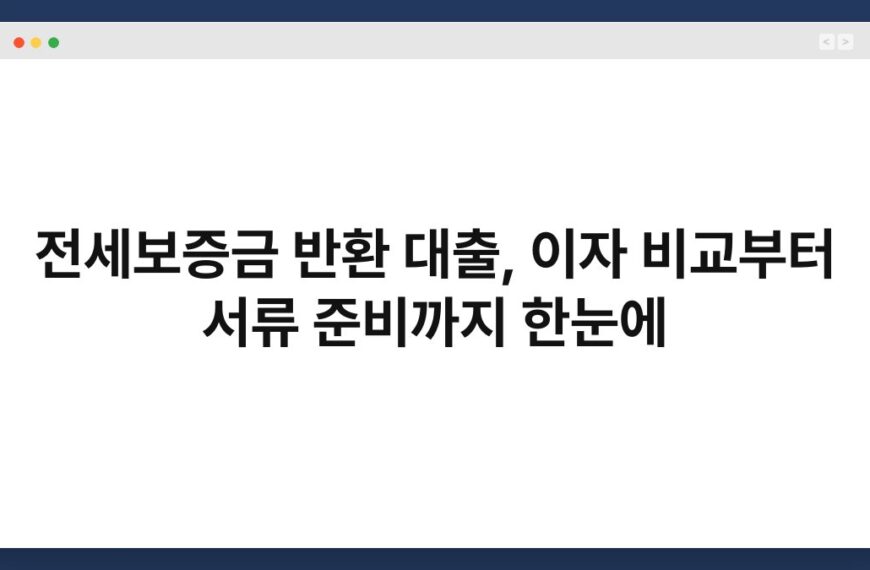 전세보증금 반환 대출, 이자 비교부터 서류 준비까지 한눈에 4