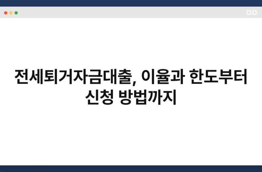 전세퇴거자금대출, 이율과 한도부터 신청 방법까지 5