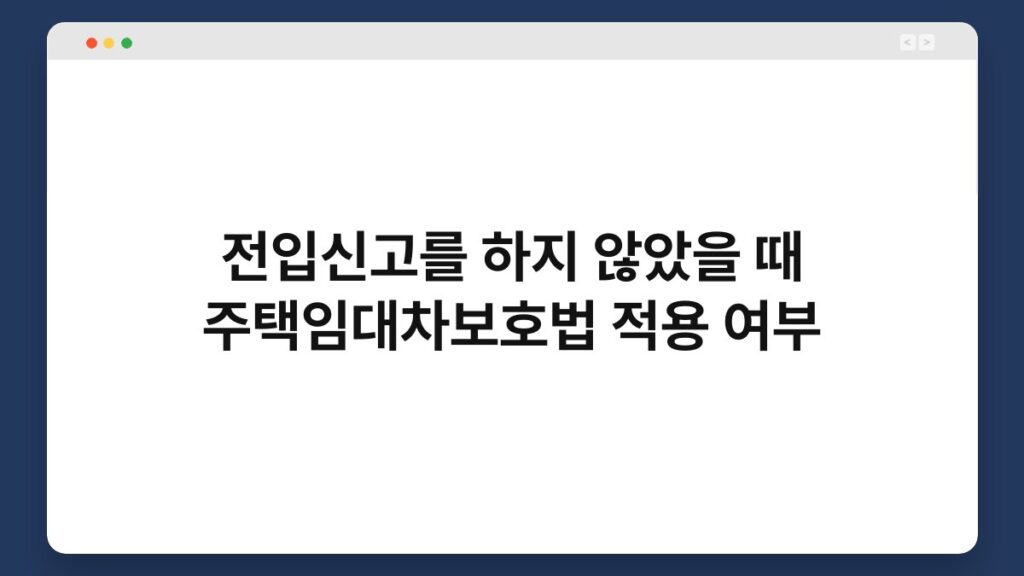 전입신고를 하지 않았을 때 주택임대차보호법 적용 여부 2