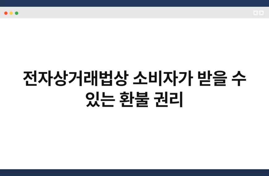 전자상거래법상 소비자가 받을 수 있는 환불 권리 4
