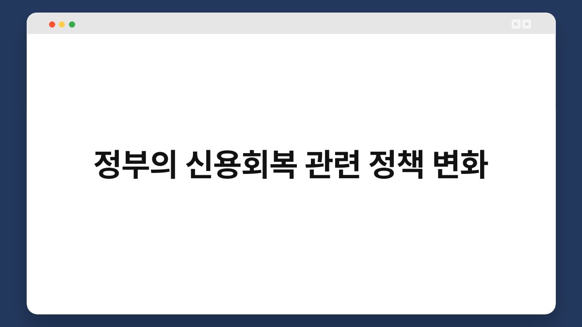 정부의 신용회복 관련 정책 변화 1