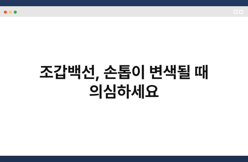 조갑백선, 손톱이 변색될 때 의심하세요 6