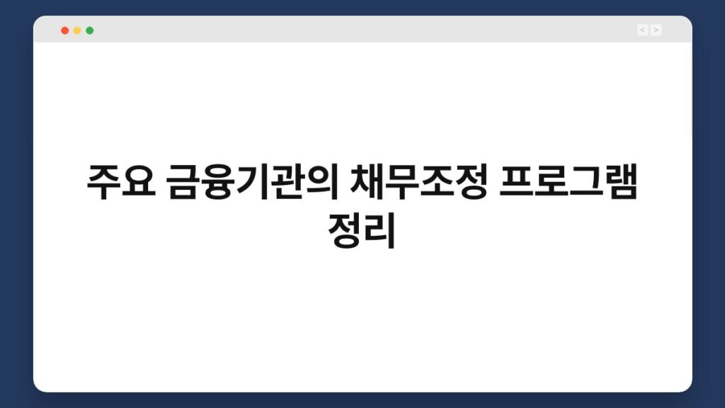 주요 금융기관의 채무조정 프로그램 정리 2