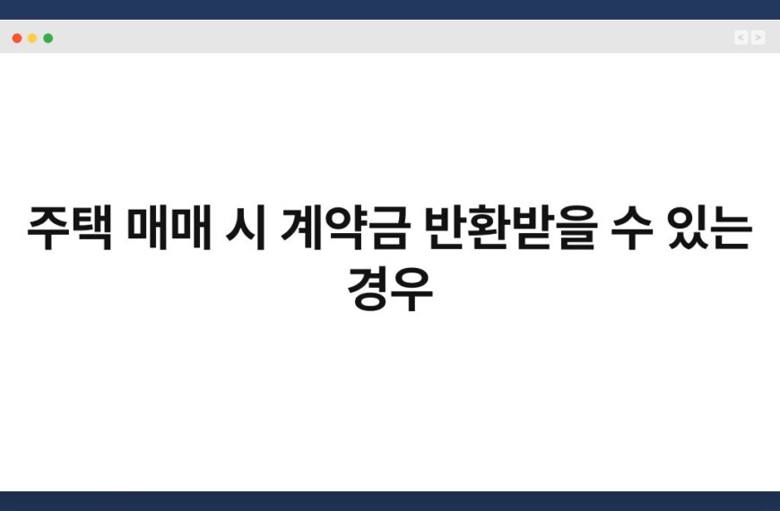 주택 매매 시 계약금 반환받을 수 있는 경우 6