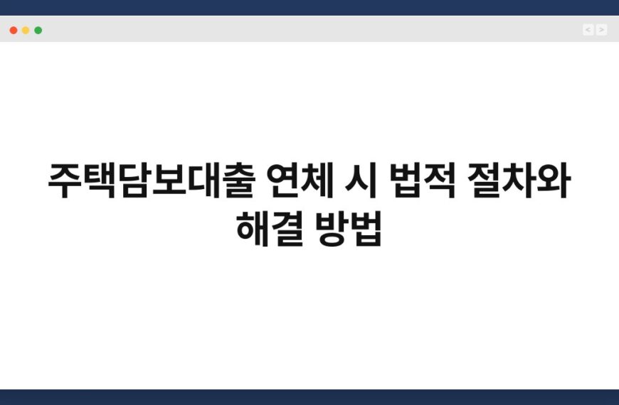 주택담보대출 연체 시 법적 절차와 해결 방법 7