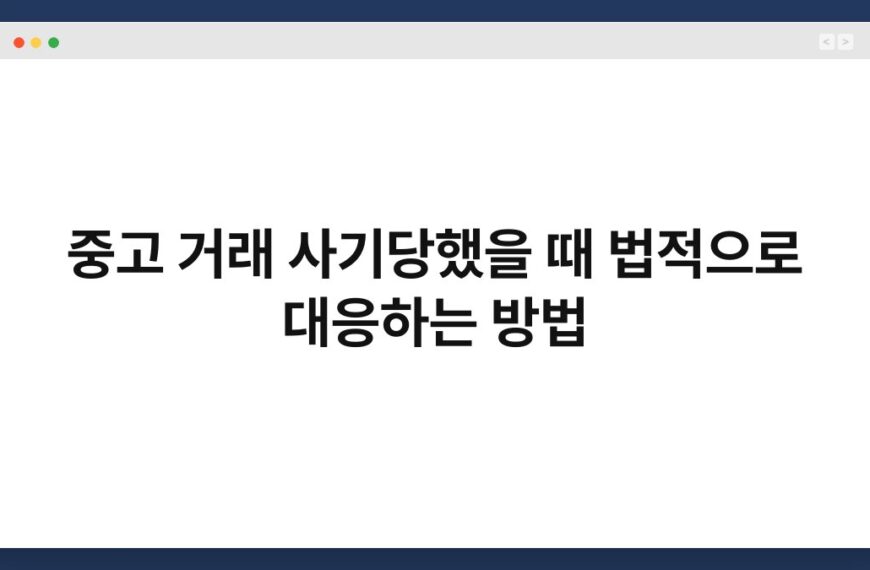 중고 거래 사기당했을 때 법적으로 대응하는 방법 4