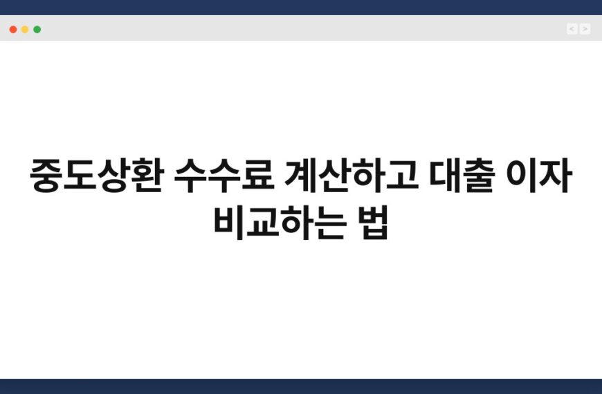 중도상환 수수료 계산하고 대출 이자 비교하는 법 5
