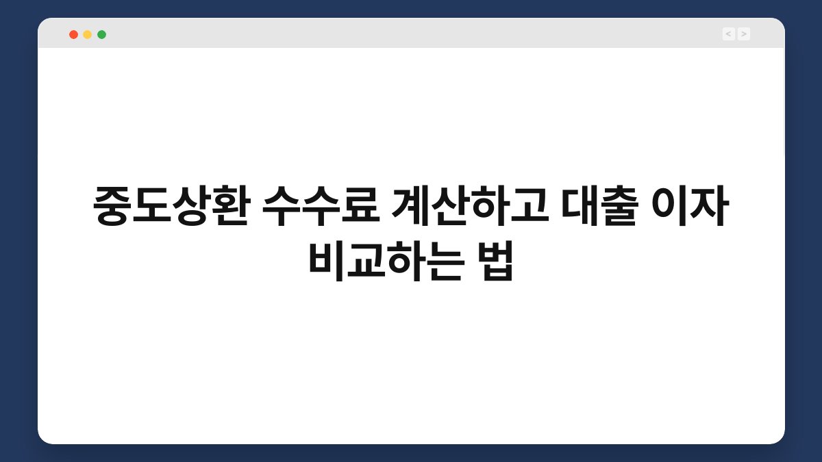 중도상환 수수료 계산하고 대출 이자 비교하는 법 1