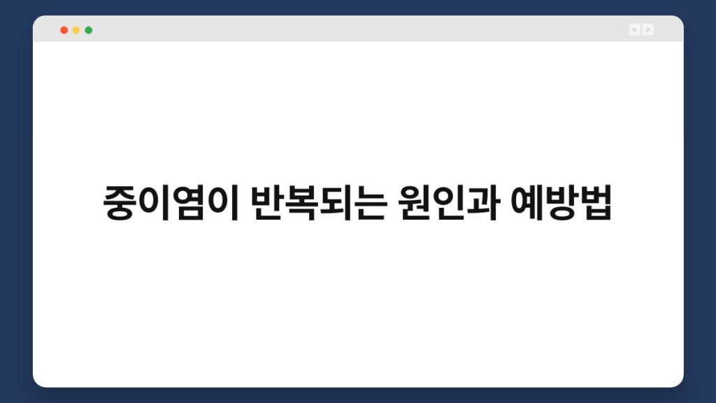 중이염이 반복되는 원인과 예방법 2