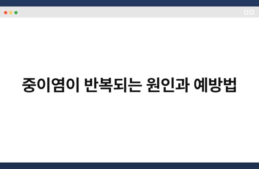 중이염이 반복되는 원인과 예방법 7