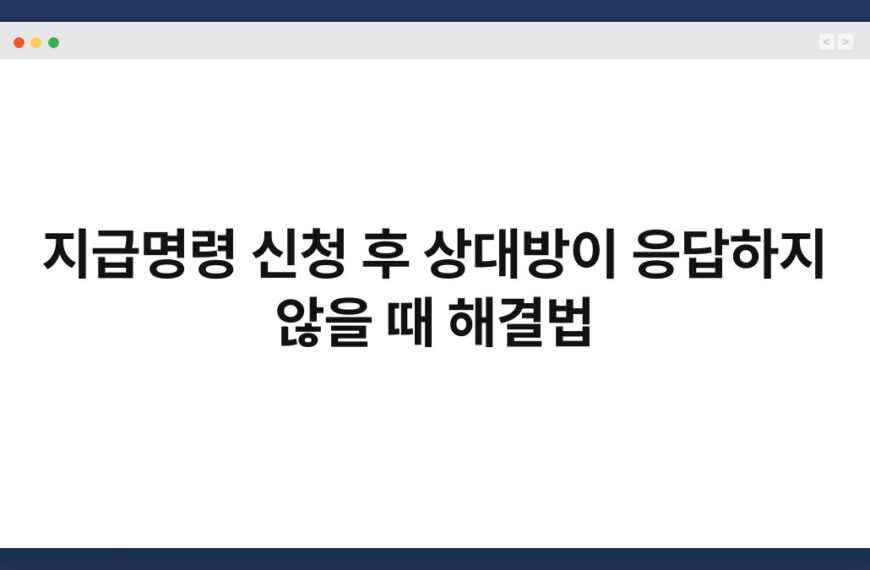 지급명령 신청 후 상대방이 응답하지 않을 때 해결법 7