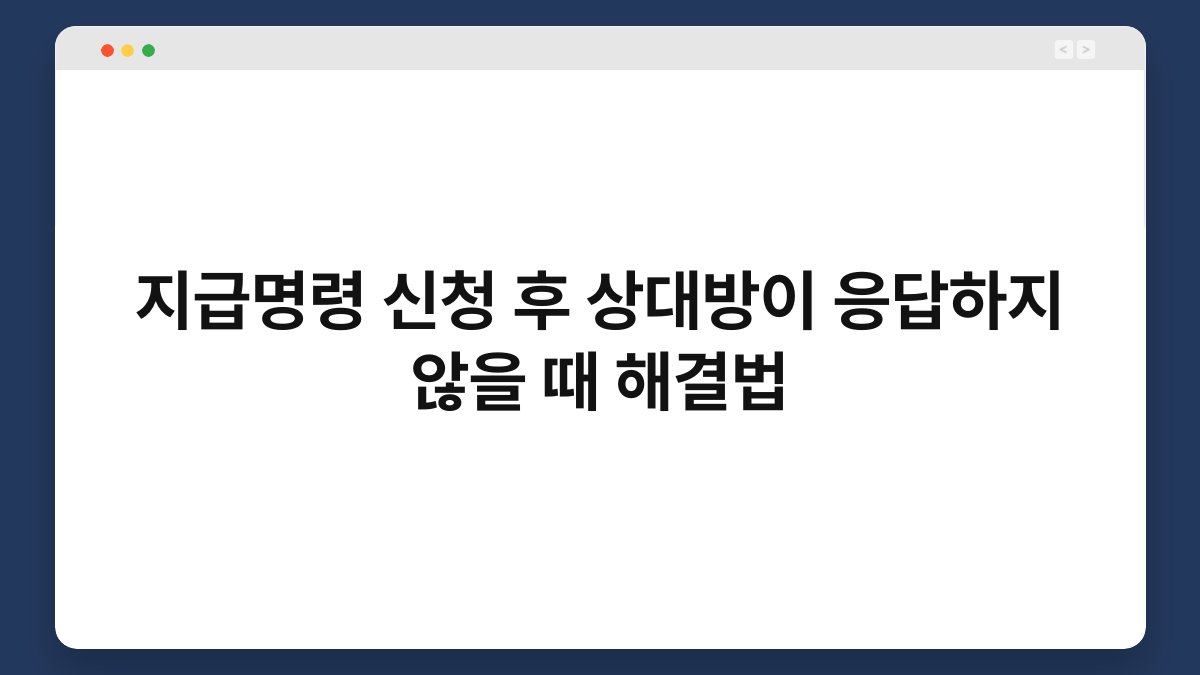 지급명령 신청 후 상대방이 응답하지 않을 때 해결법 1
