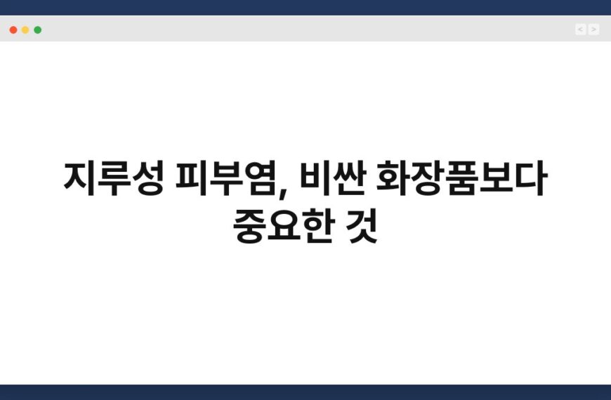 지루성 피부염, 비싼 화장품보다 중요한 것 4