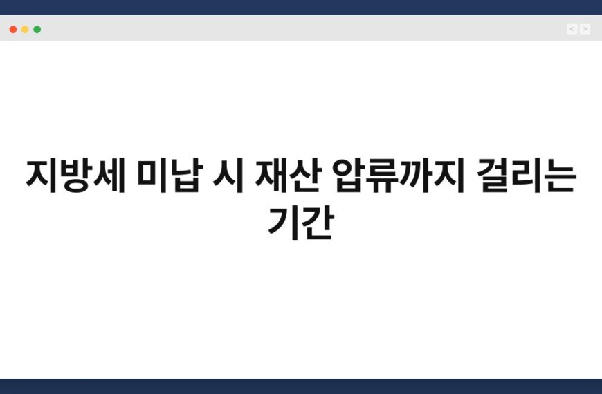 지방세 미납 시 재산 압류까지 걸리는 기간 4