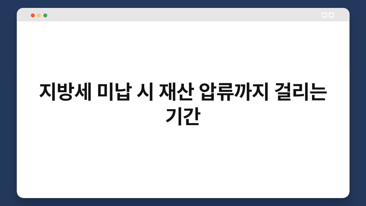 지방세 미납 시 재산 압류까지 걸리는 기간 1