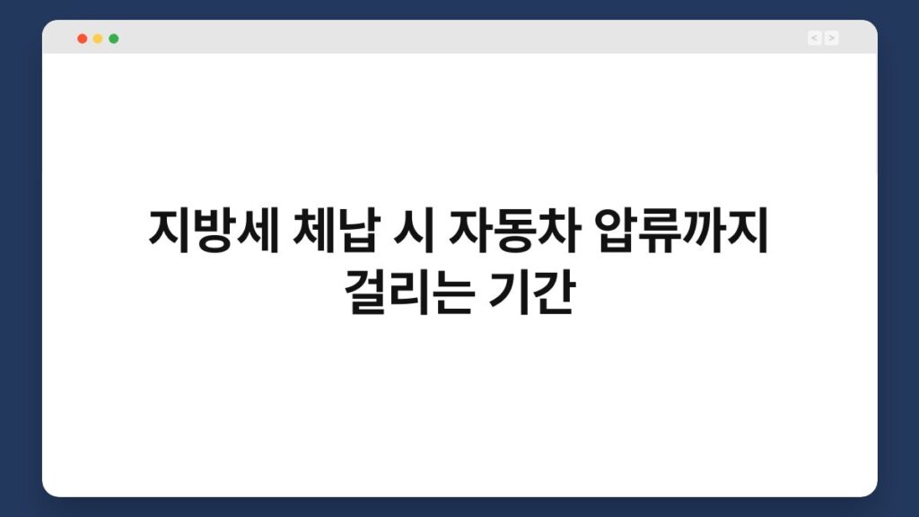지방세 체납 시 자동차 압류까지 걸리는 기간 2